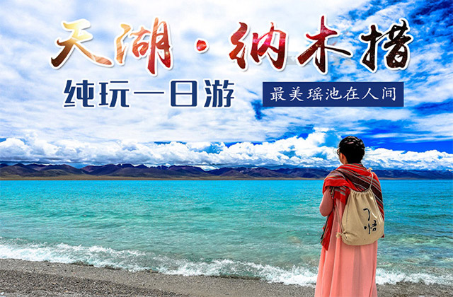 天湖纳木错1日游【纯净圣湖，惊艳之旅】