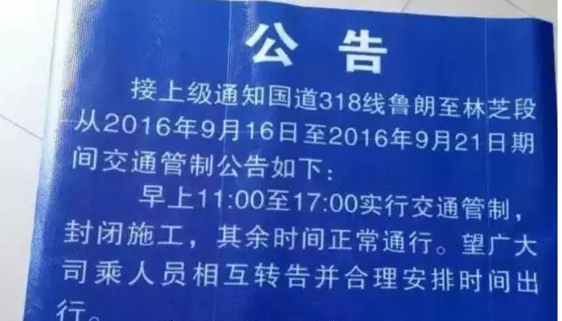 注意!16日至21日早上11:00至17:00,G318鲁朗到林芝段交通管制