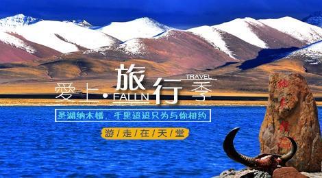 天湖纳木错1日游【纯净圣湖，惊艳之旅】