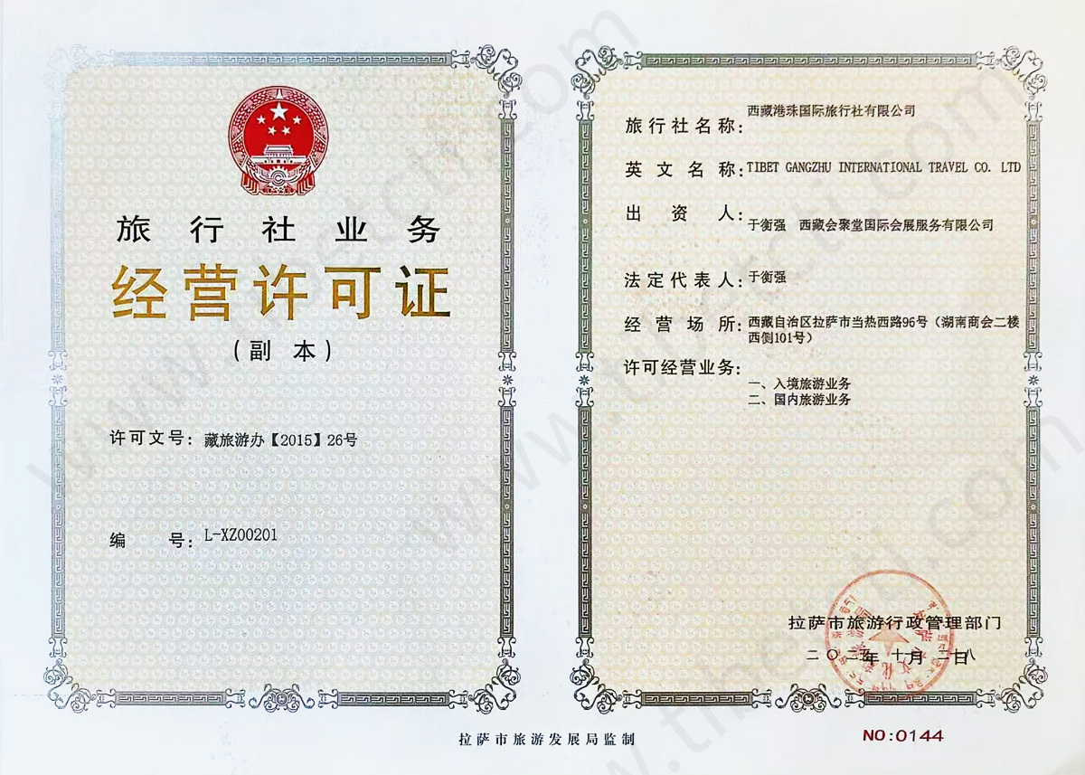 西藏港中旅经营许可证