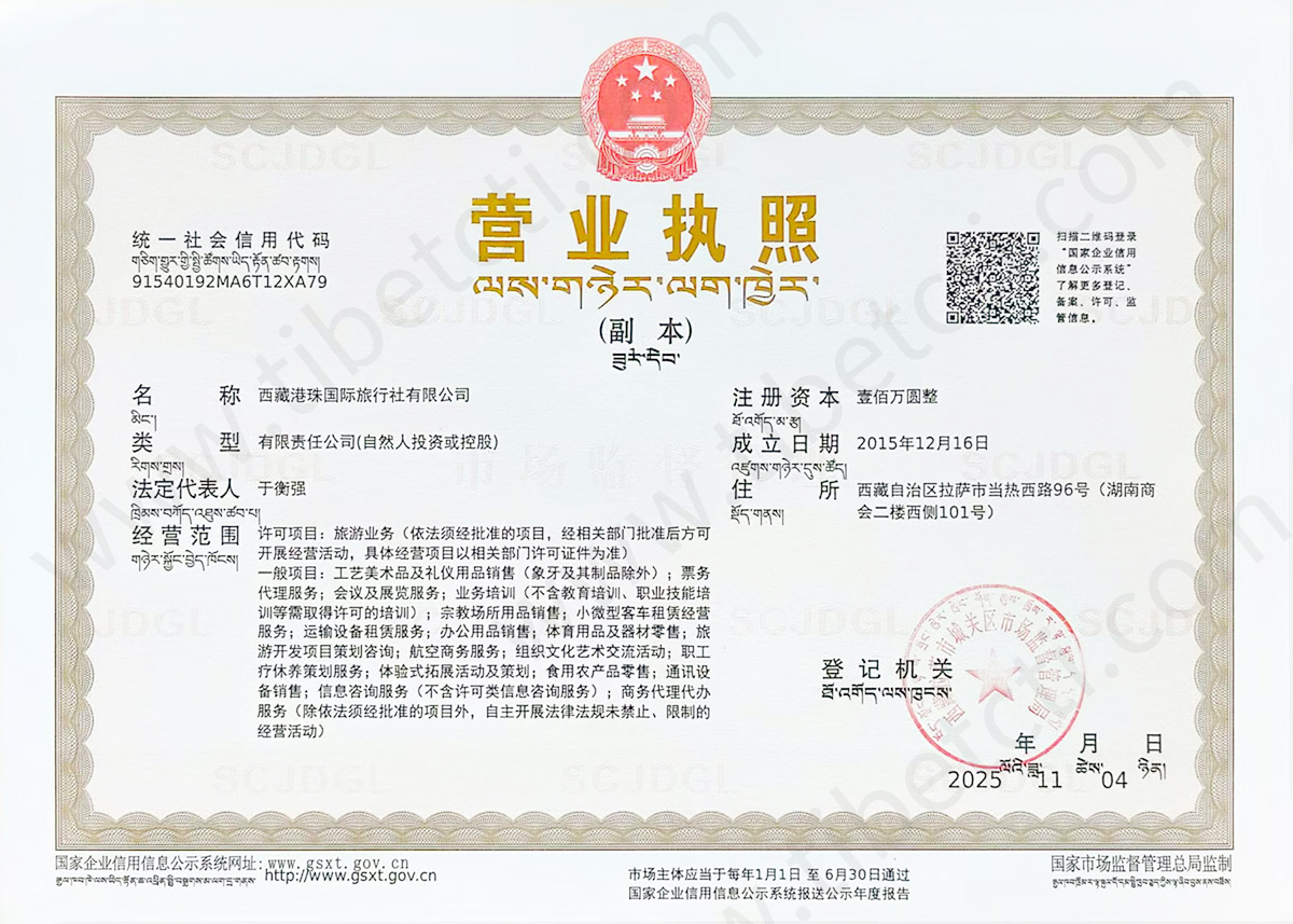 西藏港中旅营业执照